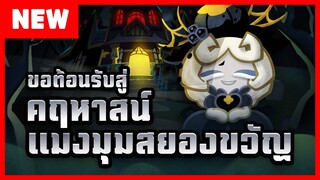 พรีวิวอัปเดต "คฤหาสน์แมงมุมสยองขวัญ" ! (พร้อมโค้ดคูปองท้ายคลิป) (Official)