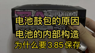 硬核讨论 电池为什么会鼓包？电池内部构造？为什么要3.85保存？满电亏电存放有没有问题？