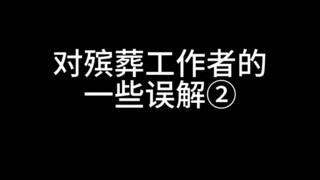 对殡葬工作者的一些小小的误解②。今天早点发，下班去吃饭唱歌啦啦啦~