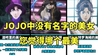 JOJO1-5部中没有名字的美女盘点，你觉得哪个最漂亮？