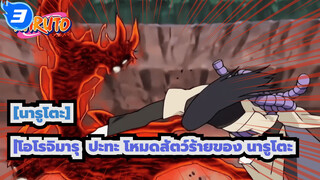 [นารูโตะ]|ราโชมอนเริ่มทำร้ายโอโรจิมารุ  ปะทะ โหมดสัตว์ร้ายของ นารูโตะ_M3