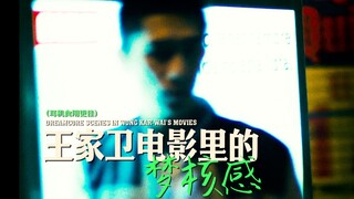 【王家卫梦核感】混 乱 迷 失 孤 独 疏 离 怀 旧