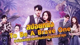 สปอยหนัง To be a brave one สามีของเธอวางแผนส่งหญิงสาวเข้าคุก