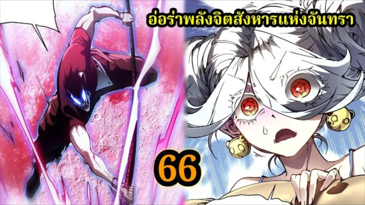 สายเลือดพลังก็อดซิลล่าปีศาจแห่งการทำลายล้าง66 #มังงะจีน #มังงะพระเอกเทพ พากย์ไทยมังงะพระเอกเก่ง