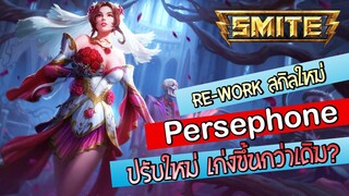 SMITE ปรับใหม่ สกิล Persephone โหดกว่าเดิม