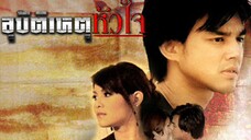 อุบัติเหตุหัวใจ EP.20