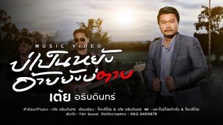 บ่เป็นหยังอ้ายยังบ่ตาย - เต้ย อธิบดินทร์ [MUSIC VIDEO]