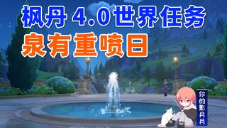【原神】泉有重喷日/原神4.0/枫丹4.0世界任务