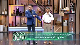 ปัญญาปันสุข 'น้องน้ำเงิน' หมอนวดแผนไทยอายุน้อย วันจันทร์ที่ 6 ต.ค. เวลา 19.00 น.