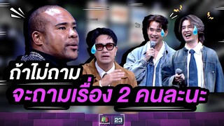 "ถ้าพี่สองคนไม่ถาม" จะถามหลังกำแพงเรื่องพี่สองคนแล้วนะ   #ร้องข้ามกำแพง #TheWallSong
