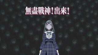 【MyGO】无尽战神！出来！
