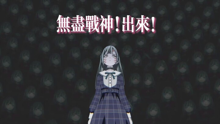 【MyGO】无尽战神！出来！