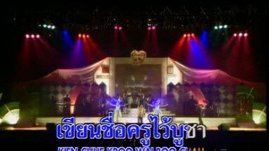 MV Karaoke ครูในดวงใจ ไมค์ ภิรมย์พร