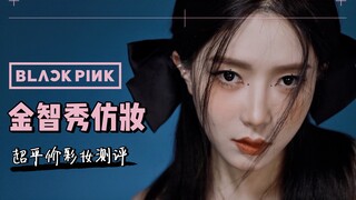 Little Pig Sister! Kim Ji-soo's Double Bow Makeup Look + Super Affordable Makeup Review