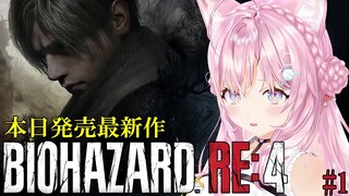 【バイオハザードRE:4】本日発売！待望のバイオ4リメイク！！【博衣こより/ホロライブ】※ネタバレあり