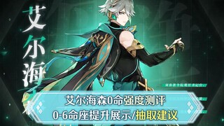 [Genshin Impact] تقييم قوة Elheisen + اقتراحات الاستخراج: قوي في كوكبة 0، امتصاص قوي للعشب، تحسين مت