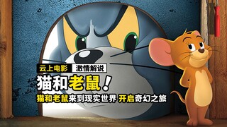 猫和老鼠来到现实世界，开启奇幻冒险，动画电影