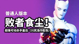 [Quick review of model play: Super-like movable Killer Queen Kawajiri Hiroshi color scheme] Ordinary