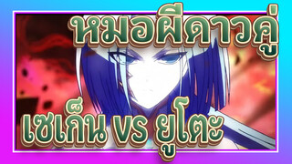 [หมอผีดาวคู่/AMV] เซเก็น vs ยูโตะ