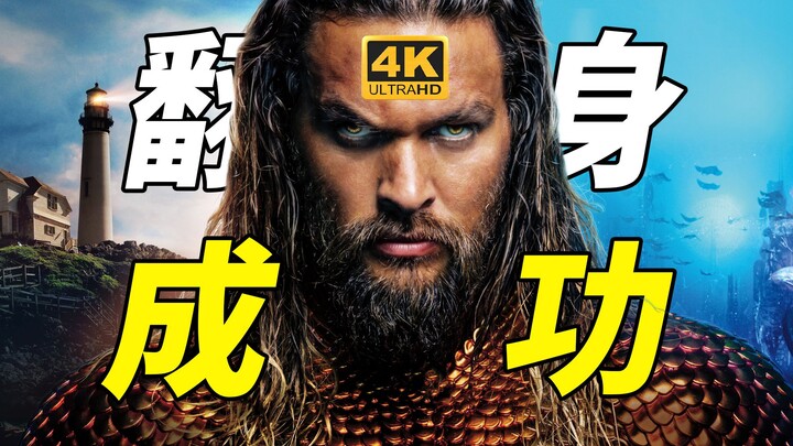 身穿黄金铠甲，号令海洋七族！DC超越漫威，或许真的就只差再来一个《海王》