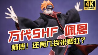 万代SHF 火影忍者 佩恩 天道-六道捆绑的轮回之眼-开箱把玩【吾昂王的模玩分享】