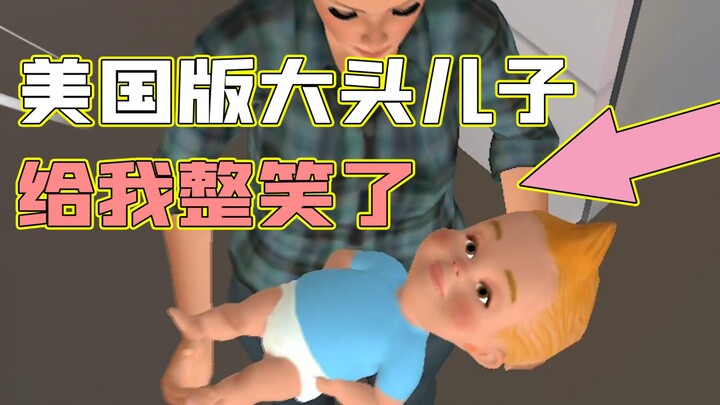 【ชิมพิษหน่อย】ลูกชายหัวโตเวอร์ชันอเมริกา ทำฉันขำจนท้องแข็ง!