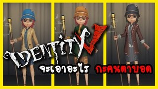 Identity V | ป้อกแป้ก สู้ฟัด