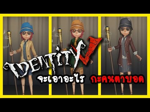 Identity V | ป้อกแป้ก สู้ฟัด