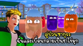 คู่ป่วนซากุระ ฉันและเพื่อนกลายเป็นชาไข่มุก - Sakura Juice Man