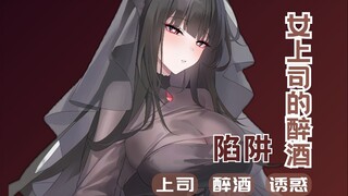 【中文音声】女主管的醉酒陷阱（年上/姐系）