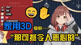 【七海】用家用3D复刻小米粥经典台词✋✋✋