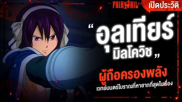 📖 กว่าจะมาเป็น...อุลเทียร์ จอมเวทย์ผู้ทั้งชีวิตมีค่าแค่ 1 นาที || Fairy Tail ศึกจอมเวทอภินิหาร