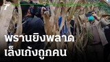 ทำแผนพรานยิงพลาด เล็งเก้งถูกคนดับ | 03-11-64 | ข่าวเย็นไทยรัฐ