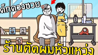EP2 ร้านตัดผมหัวแหว่ง เด็กดวงซวยภาค3