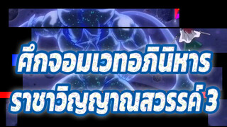 [ศึกจอมเวทอภินิหาร]บันทึกราชาวิญญาณสวรรค์ 3