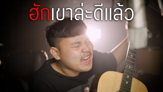 ไกด์เพลง ฮักเขาล่ะดีแล้ว - กอล์ฟ สุทธิพงษ์