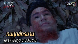 ทนทุกข์ทรมานเพราะพิษกู่ตะขาบเล่นงาน | HIGHLIGHT EP.29 เรือนไหมมัจจุราช | 24 ก.ค. 67 | one31