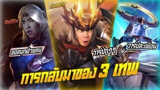 RoV: การกลับมาของ 3 เกรียน ReCheCoในตำนานนนน!!!