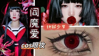 【萝可正经妆教】地狱少女——阎魔爱cos眼妆教程