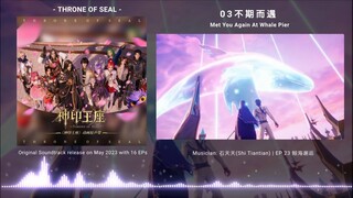 Donghua OST BGM | 03 Throne of Seal EP23 Cai'er Long HaoChen 不期而遇 石天天 神印王座(Shen Yin Wang Zuo)