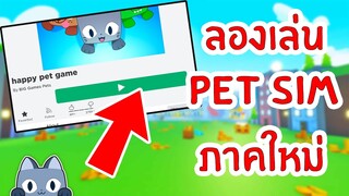 ลองเล่นแมพใหม่ Pet Simulator | Roblox