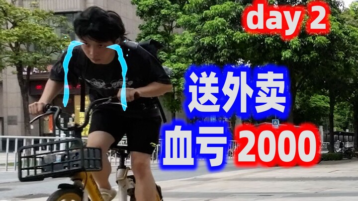 ส่งอาหารวันแรก วันละ 2,000 หยวน! ใช่ ขาดทุน 2,000 หยวน วันที่ 2