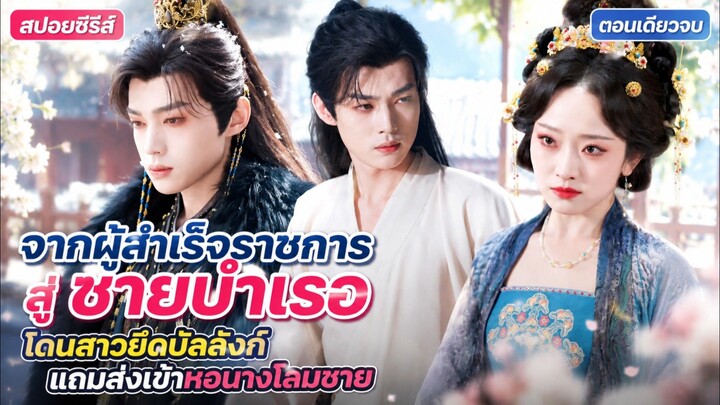 จากผู้สำเร็จราชการสู่ ชายบำเรอ โดนสาวยึดบัลลังก์ แถมส่งเข้าหอนางโลมชาย #สปอยซีรี่ส์