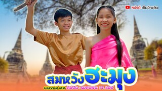 สมหวังฮะมุง -  SuPung Ft.KRK【 Cover MV】โปรแกรมแอนเดอะแก๊ง