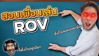 สอนเพื่อนเล่น ROV ฮาเกิ้นนนนน EP.1