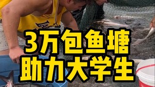 花3万包下大哥的鱼塘，希望小孩子能好好读完大学