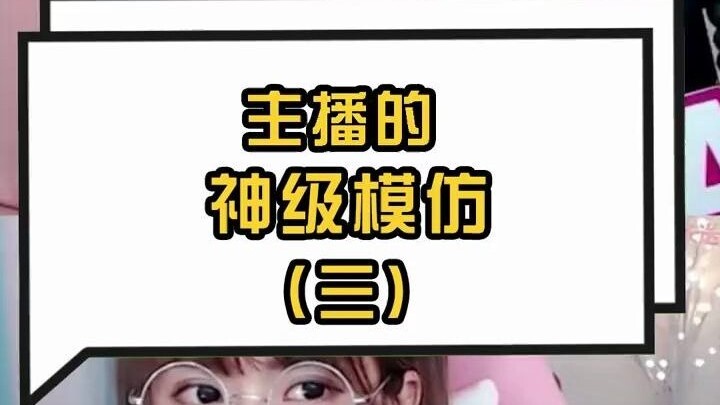 Zhou Shuyi's god-level impersonation
