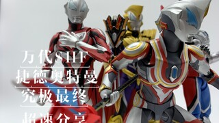 万代SHF 捷徳奥特曼 究极最终 超速分享
