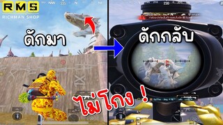 Pubg 📲 จุดลับ !!! ดักเอาคืนพวกชอบอยู่บนหัวไดโนเสาร์ 💥