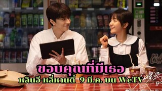 ขอบคุณที่มีเธอ ซีรี่ส์ฟิลกู๊ด หลินอี-หลี่หานตี๋  9 มี.ค. บน WeTV